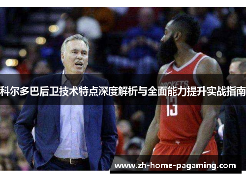 科尔多巴后卫技术特点深度解析与全面能力提升实战指南 科尔多巴后卫技术特点深度解析与全面能力提升实战指南