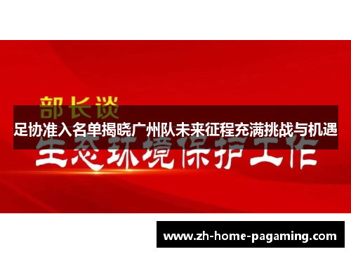 足协准入名单揭晓广州队未来征程充满挑战与机遇 足协准入名单揭晓广州队未来征程充满挑战与机遇