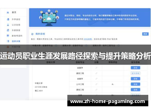 运动员职业生涯发展路径探索与提升策略分析 运动员职业生涯发展路径探索与提升策略分析