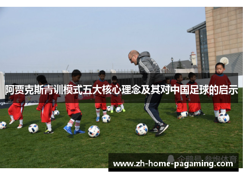 阿贾克斯青训模式五大核心理念及其对中国足球的启示 阿贾克斯青训模式五大核心理念及其对中国足球的启示