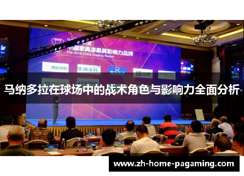 马纳多拉在球场中的战术角色与影响力全面分析