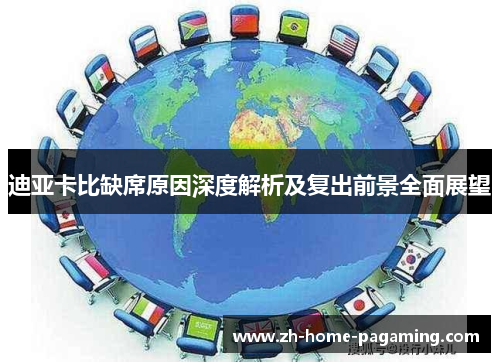 迪亚卡比缺席原因深度解析及复出前景全面展望