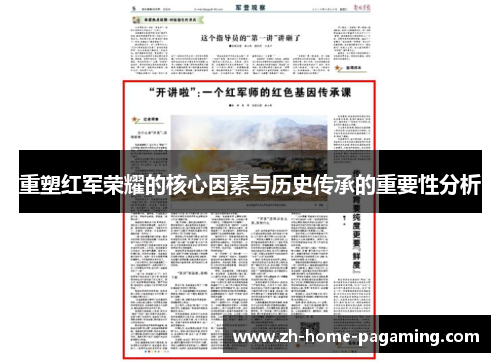 重塑红军荣耀的核心因素与历史传承的重要性分析