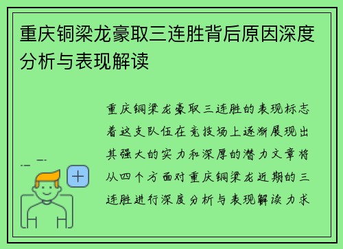 重庆铜梁龙豪取三连胜背后原因深度分析与表现解读