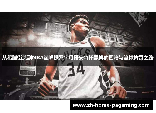 从希腊街头到NBA巅峰探索字母哥安特托昆博的国籍与篮球传奇之路