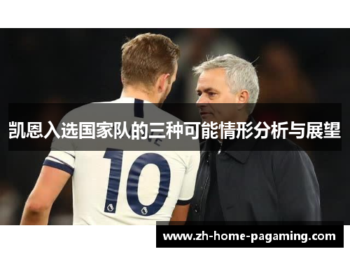 凯恩入选国家队的三种可能情形分析与展望