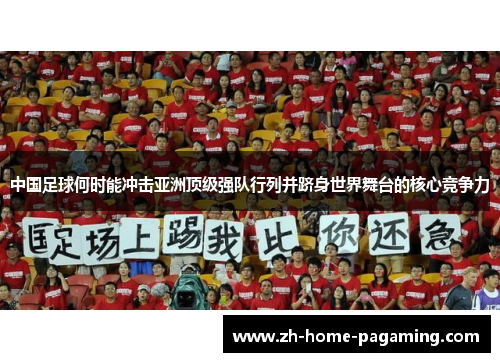 中国足球何时能冲击亚洲顶级强队行列并跻身世界舞台的核心竞争力