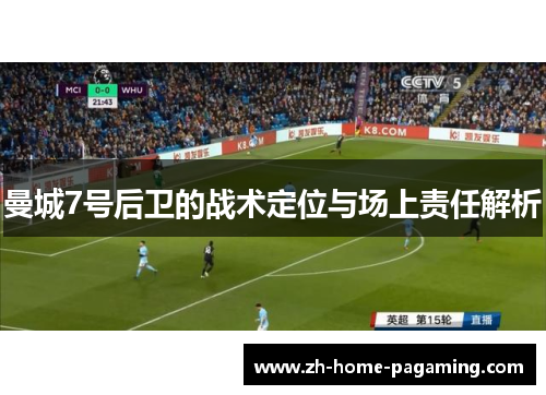 曼城7号后卫的战术定位与场上责任解析 曼城7号后卫的战术定位与场上责任解析