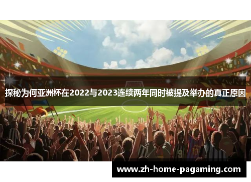 探秘为何亚洲杯在2022与2023连续两年同时被提及举办的真正原因 探秘为何亚洲杯在2022与2023连续两年同时被提及举办的真正原因