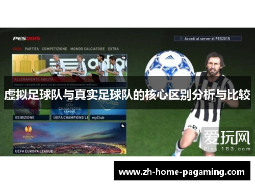 虚拟足球队与真实足球队的核心区别分析与比较