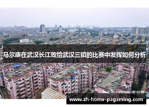 马尔康在武汉长江败给武汉三镇的比赛中发挥如何分析