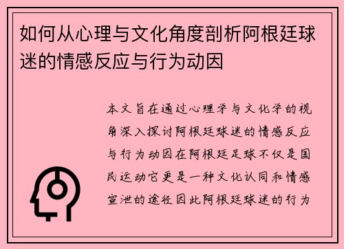 如何从心理与文化角度剖析阿根廷球迷的情感反应与行为动因 如何从心理与文化角度剖析阿根廷球迷的情感反应与行为动因