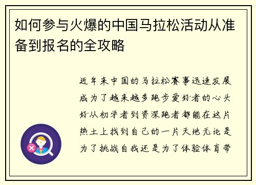 如何参与火爆的中国马拉松活动从准备到报名的全攻略 如何参与火爆的中国马拉松活动从准备到报名的全攻略