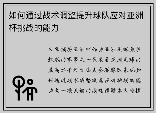 如何通过战术调整提升球队应对亚洲杯挑战的能力