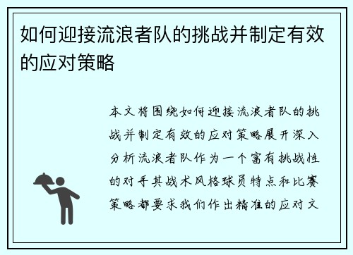 如何迎接流浪者队的挑战并制定有效的应对策略 如何迎接流浪者队的挑战并制定有效的应对策略
