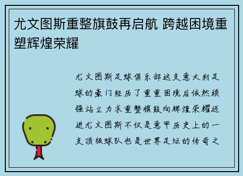 尤文图斯重整旗鼓再启航 跨越困境重塑辉煌荣耀 尤文图斯重整旗鼓再启航 跨越困境重塑辉煌荣耀