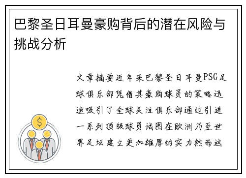 巴黎圣日耳曼豪购背后的潜在风险与挑战分析 巴黎圣日耳曼豪购背后的潜在风险与挑战分析
