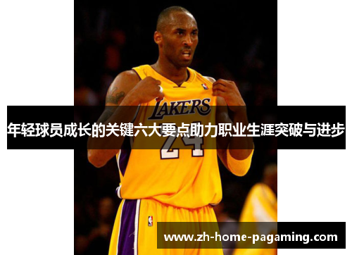 年轻球员成长的关键六大要点助力职业生涯突破与进步 年轻球员成长的关键六大要点助力职业生涯突破与进步