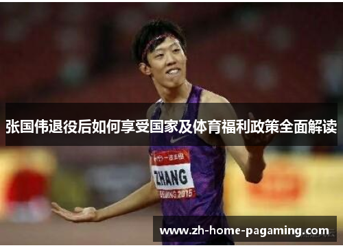 张国伟退役后如何享受国家及体育福利政策全面解读 张国伟退役后如何享受国家及体育福利政策全面解读