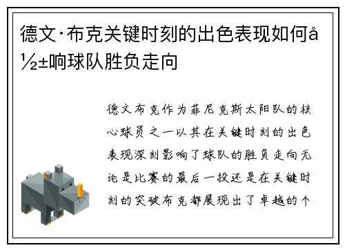 德文·布克关键时刻的出色表现如何影响球队胜负走向 德文·布克关键时刻的出色表现如何影响球队胜负走向