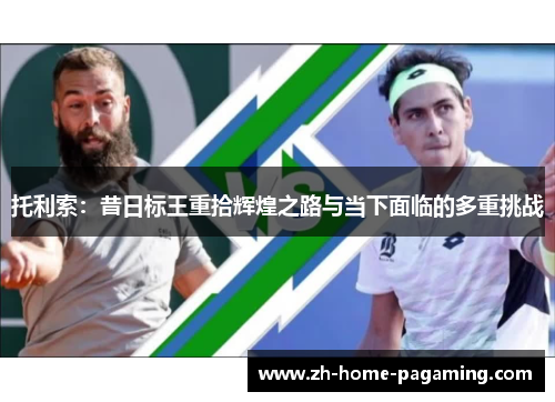 托利索:昔日标王重拾辉煌之路与当下面临的多重挑战 托利索:昔日标王重拾辉煌之路与当下面临的多重挑战