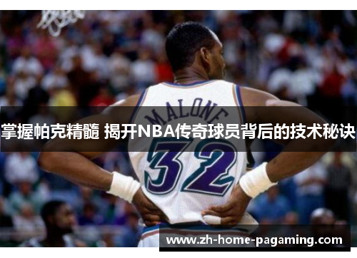 掌握帕克精髓 揭开NBA传奇球员背后的技术秘诀 掌握帕克精髓 揭开NBA传奇球员背后的技术秘诀