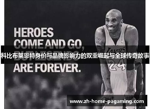 科比布莱恩特身价与品牌影响力的双重崛起与全球传奇故事 科比布莱恩特身价与品牌影响力的双重崛起与全球传奇故事