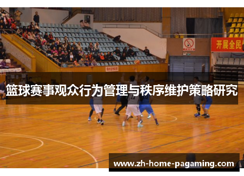篮球赛事观众行为管理与秩序维护策略研究 篮球赛事观众行为管理与秩序维护策略研究