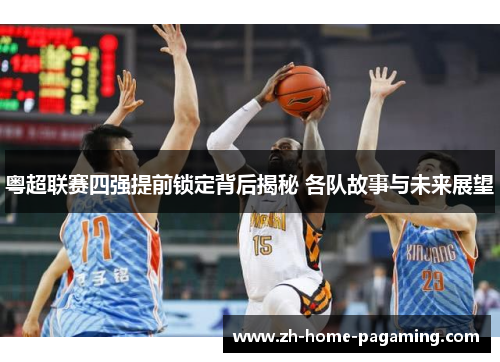粤超联赛四强提前锁定背后揭秘 各队故事与未来展望 粤超联赛四强提前锁定背后揭秘 各队故事与未来展望