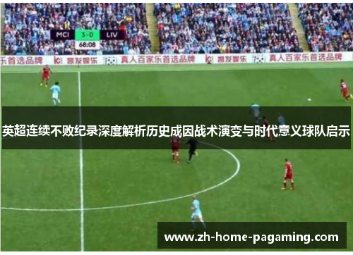 英超连续不败纪录深度解析历史成因战术演变与时代意义球队启示 英超连续不败纪录深度解析历史成因战术演变与时代意义球队启示