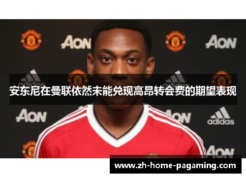安东尼在曼联依然未能兑现高昂转会费的期望表现