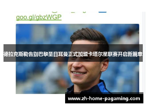 德拉克斯勒告别巴黎圣日耳曼正式加盟卡塔尔星联赛开启新篇章