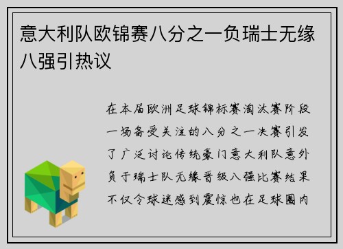意大利队欧锦赛八分之一负瑞士无缘八强引热议
