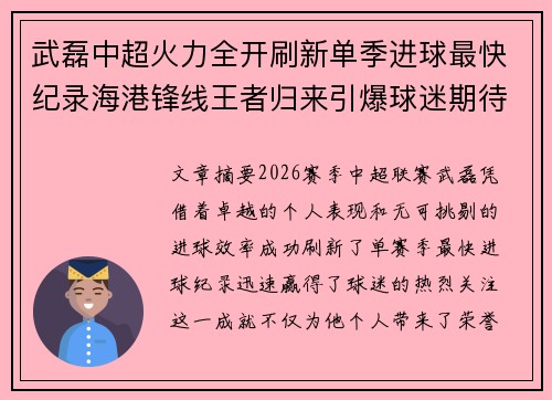 武磊中超火力全开刷新单季进球最快纪录海港锋线王者归来引爆球迷期待
