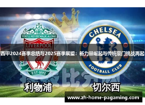 西甲2024赛季总结与2025赛季展望:新力量崛起与传统豪门挑战再起 西甲2024赛季总结与2025赛季展望:新力量崛起与传统豪门挑战再起