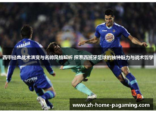 西甲经典战术演变与名帅风格解析 探索西班牙足球的独特魅力与战术哲学
