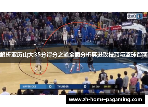 解析亚历山大35分得分之道全面分析其进攻技巧与篮球智商