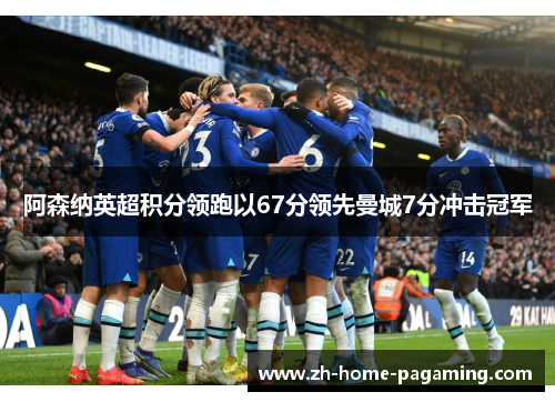 阿森纳英超积分领跑以67分领先曼城7分冲击冠军