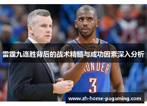 雷霆九连胜背后的战术精髓与成功因素深入分析