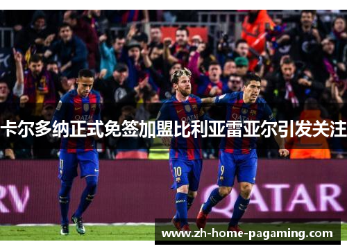 卡尔多纳正式免签加盟比利亚雷亚尔引发关注