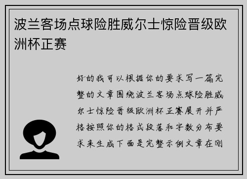 波兰客场点球险胜威尔士惊险晋级欧洲杯正赛