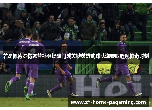 若昂佩德罗伤愈替补登场破门成关键英雄助球队逆转取胜现神奇时刻