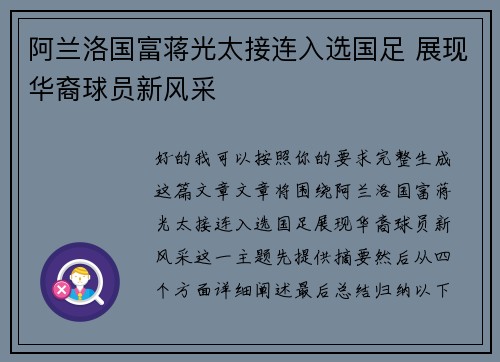 阿兰洛国富蒋光太接连入选国足 展现华裔球员新风采 阿兰洛国富蒋光太接连入选国足 展现华裔球员新风采