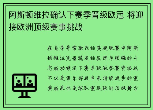阿斯顿维拉确认下赛季晋级欧冠 将迎接欧洲顶级赛事挑战 阿斯顿维拉确认下赛季晋级欧冠 将迎接欧洲顶级赛事挑战