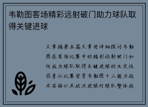 韦勒图客场精彩远射破门助力球队取得关键进球 韦勒图客场精彩远射破门助力球队取得关键进球