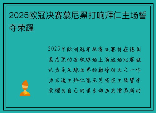 2025欧冠决赛慕尼黑打响拜仁主场誓夺荣耀
