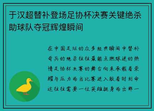 于汉超替补登场足协杯决赛关键绝杀助球队夺冠辉煌瞬间