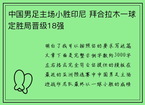 中国男足主场小胜印尼 拜合拉木一球定胜局晋级18强