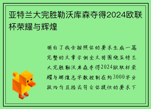 亚特兰大完胜勒沃库森夺得2024欧联杯荣耀与辉煌