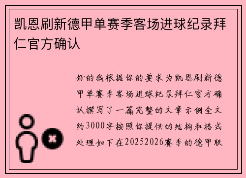 凯恩刷新德甲单赛季客场进球纪录拜仁官方确认